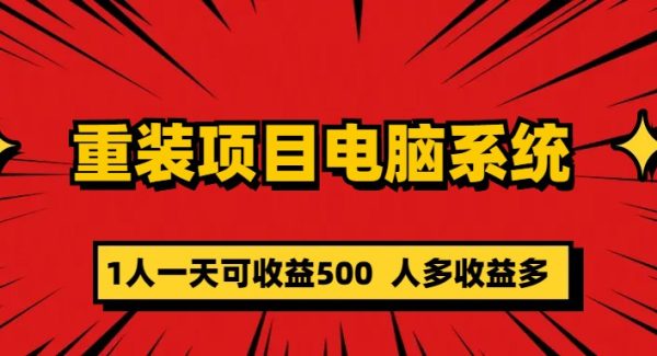 重装项目电脑系统零元成本长期可扩展项目：一天可收益500