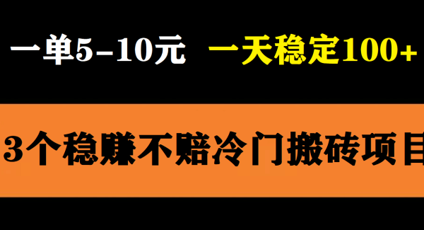 3个最新稳定的冷门搬砖项目，小白轻松照抄当日变现日入过百