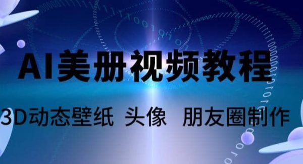 AI美册爆款视频制作教程，轻松领先美册赛道【教程 素材】