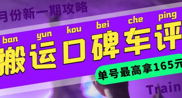 搬运口碑车评 单号最高拿165元现金红包 新一期攻略多号多撸(教程 洗稿插件)