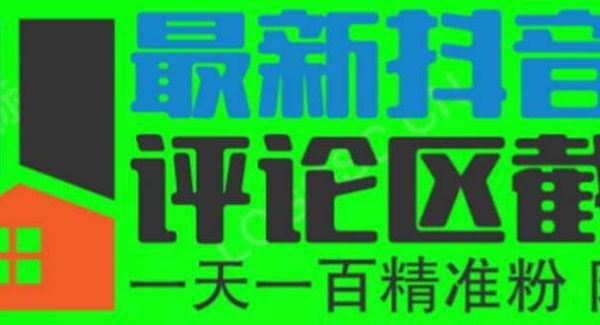 6月最新抖音评论区截流一天一二百 可以引流任何行业精准粉（附无限开jiao本）