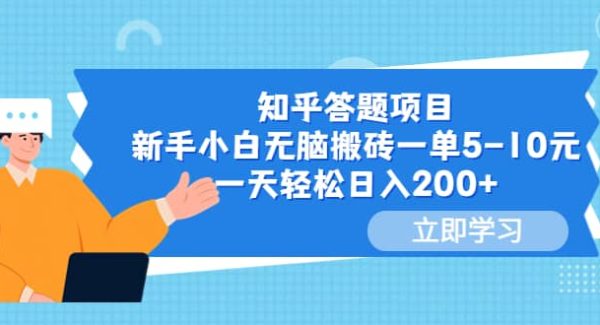 知乎答题项目，新手小白轻松搬砖一单5-10元，一天轻松日入200