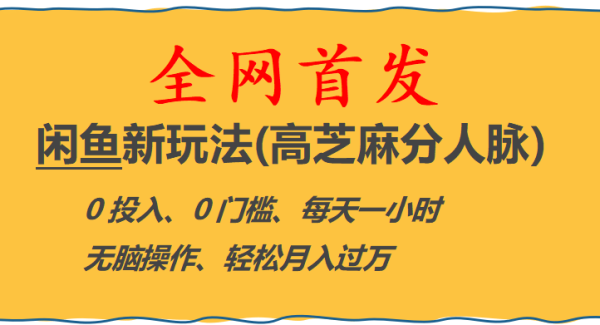 全网首发! 闲鱼新玩法(高芝麻分人脉)0投入 0门槛,每天一小时,轻松月入过W