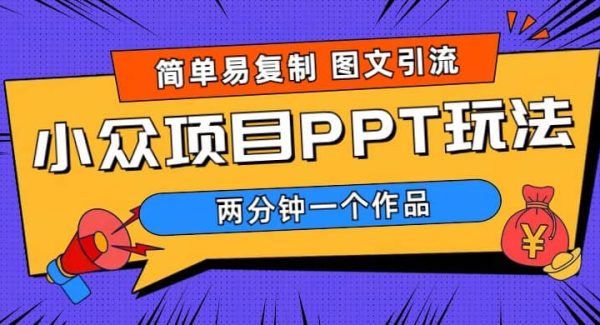 简单易复制 图文引流 两分钟一个作品 月入1W 小众项目PPT玩法 (教程 素材)