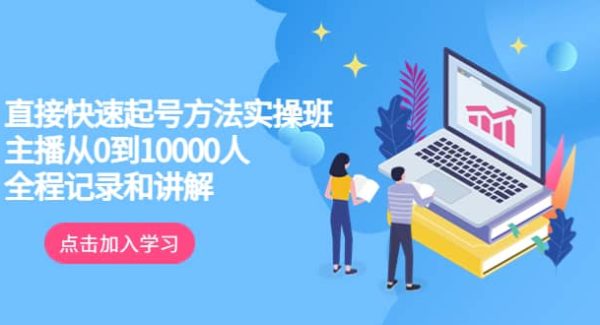 真正的直接快速起号方法实操班：主播从0到10000人的全程记录和讲解