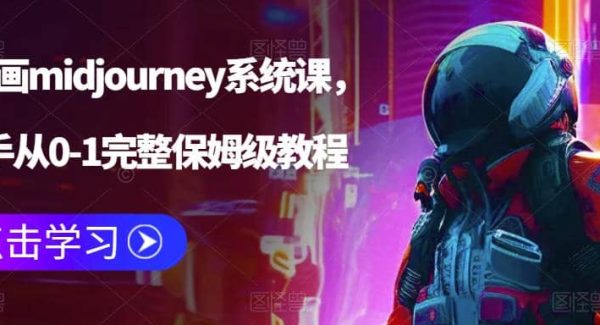 AI绘画midjourney系统课，新手从0-1完整保姆级教程