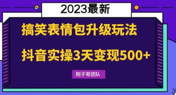 搞笑表情包升级玩法，简单操作，抖音实操3天变现500