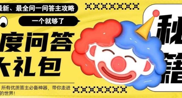 百度·问答大礼包，全网首发最新最全攻略，带你走进月入过W快车道