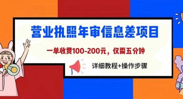 营业执照年审信息差项目，一单100-200元仅需五分钟，详细教程 操作步骤