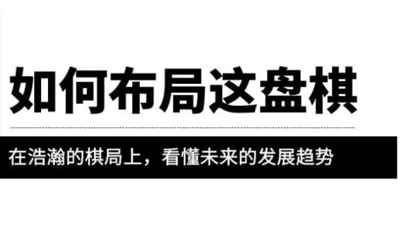 某公众号付费文章《如何布局这盘棋》在浩瀚的棋局上，看懂未来的发展趋势