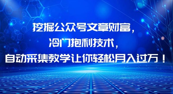 挖掘公众号文章财富，冷门抱利技术，让你轻松月入过W