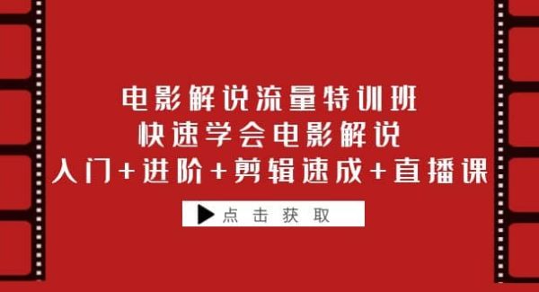 电影解说流量特训班：快速学会电影解说，入门 进阶 剪辑速成 直播课