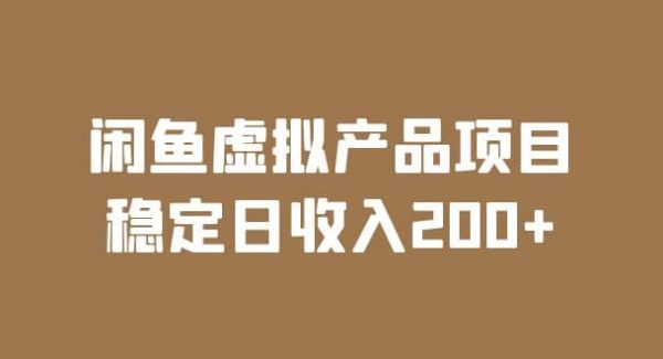 闲鱼虚拟产品项目 稳定日收入200 （实操课程 实时数据）