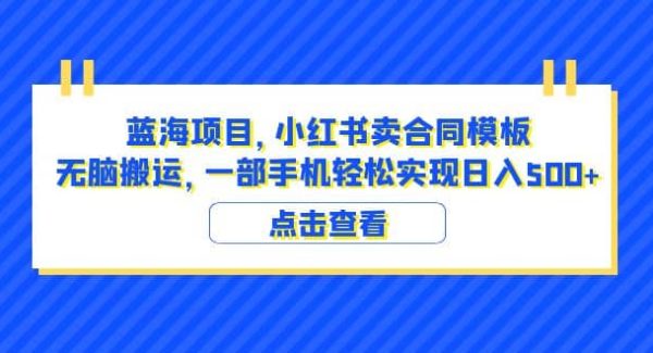 蓝海项目 小红书卖合同模板 轻松搬运 一部手机日入500 （教程 4000份模板）