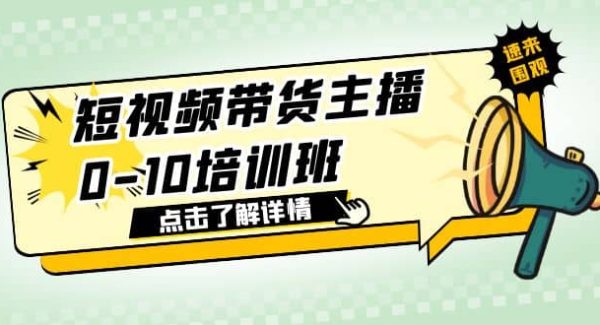 短视频带货主播0-10培训班 1.6·亿直播公司主播培训负责人教你做好直播带货