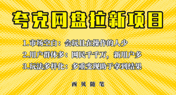 此项目外面卖398保姆级拆解夸克网盘拉新玩法，助力新朋友快速上手