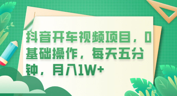 抖音开车视频项目，0基础操作，每天五分钟，月入1W