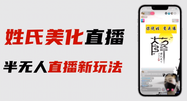 最新抖音姓氏logo半无人直播详细教程 素材及变现