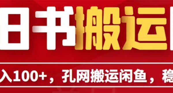 单号日入100 ，孔夫子旧书网搬运闲鱼，长期靠谱副业项目（教程 软件）