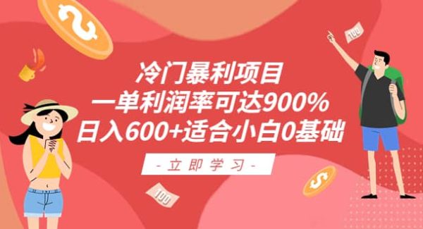 冷门暴利项目，一单利润率可达900%，日入600 适合小白0基础（教程 素材）