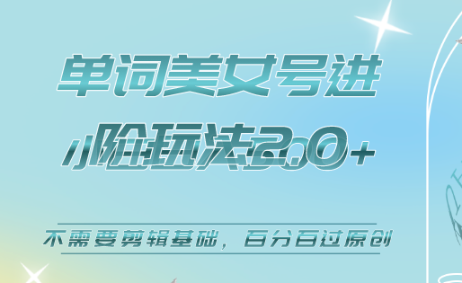 美/女单词号进阶玩法2.0，小白日收益500 ，不需要剪辑基础，百分百过原创