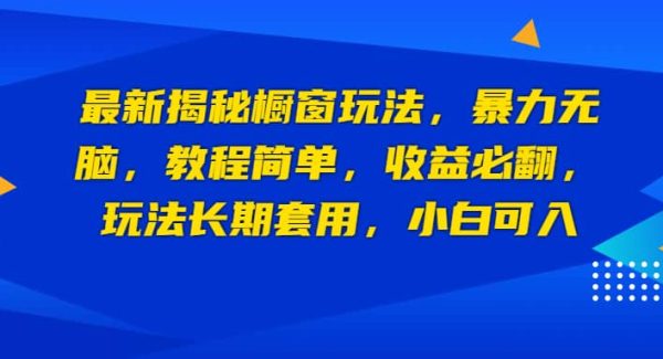 最新揭秘橱窗玩法，暴力轻松，收益必翻，玩法长期套用，小白可入