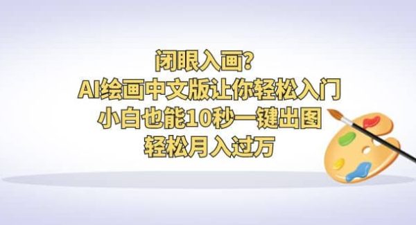 闭眼入画？AI绘画中文版让你轻松入门！小白也能10秒一键出图，轻松月入过W