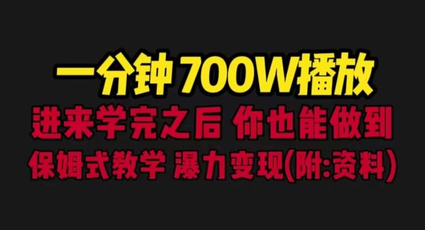 一分钟700W播放 进来学完 你也能做到 保姆式教学 暴力变现（教程 83G素材）