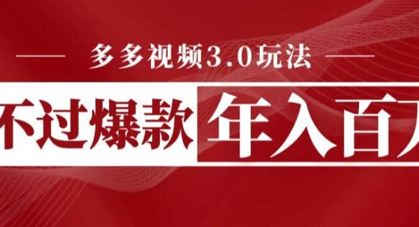 多多视频3.0玩法，线下结算不过爆款年入百万