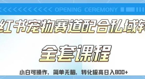 实测日入800的项目小红书宠物赛道配合私域转化玩法，适合新手小白操作，简单轻松【揭秘】