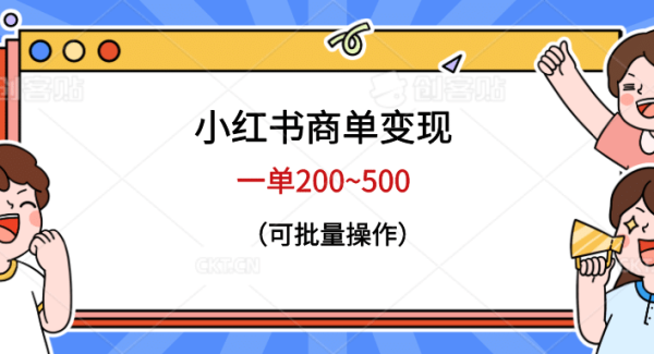 小红书商单变现，一单200~500，可批量操作