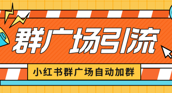 小红书在群广场加群 小号可批量操作 可进行引流私域（软件 教程）