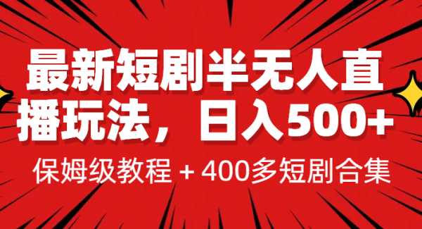 最新短剧半无人直播玩法，多平台开播，日入500 保姆级教程 1339G短剧资源