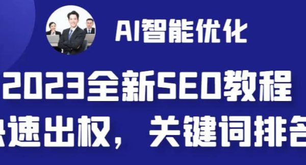 2023最新网站AI智能优化SEO教程，简单快速出权重，AI自动写文章 AI绘画配图