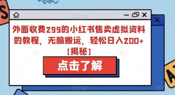 外面收费299的小红书售卖虚拟资料的教程，轻松搬运，轻松日入200 【揭秘】