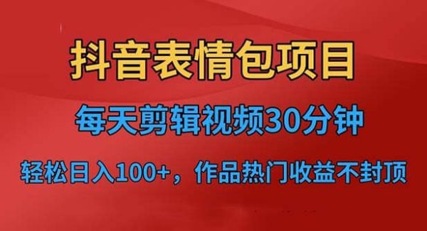 抖音表情包项目，每天剪辑表情包上传短视频平台，日入3位数 已实操跑通