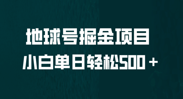 全网首发！地球号掘金项目，小白每天轻松500＋，轻松上手怼量