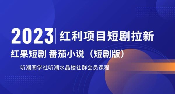 听潮阁学社月入过W红果短剧番茄小说CPA拉新项目教程