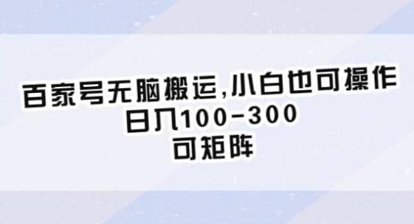 百家号轻松搬运,小白也可操作，日入100-300，可矩阵