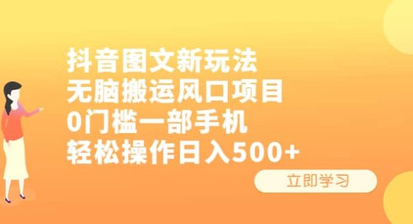 抖音图文新玩法，轻松搬运风口项目，0门槛一部手机轻松操作日入500