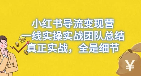 小红书导流变现营，一线实战团队总结，真正实战，全是细节，全平台适用