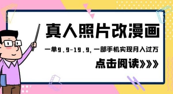 外面收费1580的项目，真人照片改漫画，一单9.9-19.9，一部手机实现月入过W