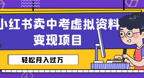 小红书卖中考虚拟资料变现分享课：轻松月入过W（视频 配套资料）