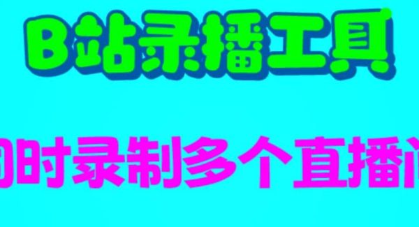 B站录播工具，支持同时录制多个直播间【录制jiao本 使用教程】