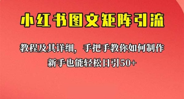 新手也能日引50 的【小红书图文矩阵引流法】！超详细理论 实操的课程