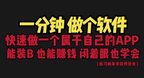 网站封装教程 1分钟做个软件 有人靠这个月入过W 保姆式教学 看一遍就学会