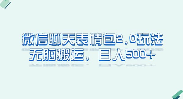 微信聊天表情包2.0新玩法，适合小白 轻松搬运。仅凭一部手机，轻松日入500