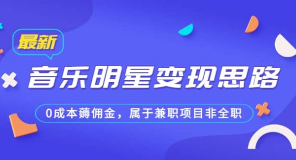 某公众号付费文章《音乐明星变现思路，0成本薅佣金，属于兼/职项目非全职》