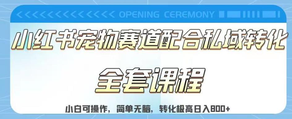 实测日入800的项目小红书宠物赛道配合私域转化玩法，适合新手小白操作，简单轻松【揭秘】