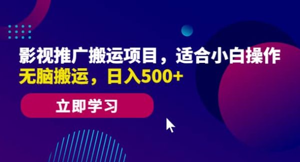 影视推广搬运项目，适合小白操作，轻松搬运，日入500